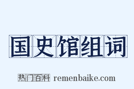 国史馆组词是什么意思的图片